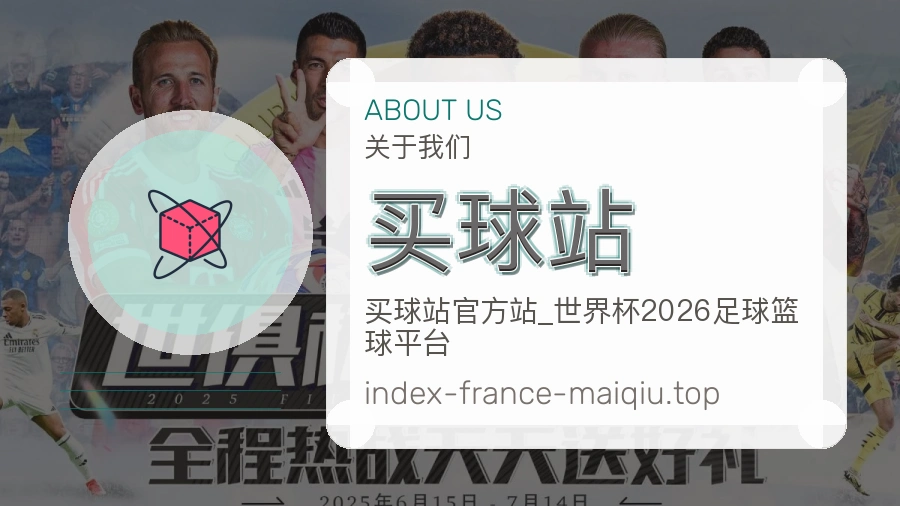 关于 买球站 体育资讯团队