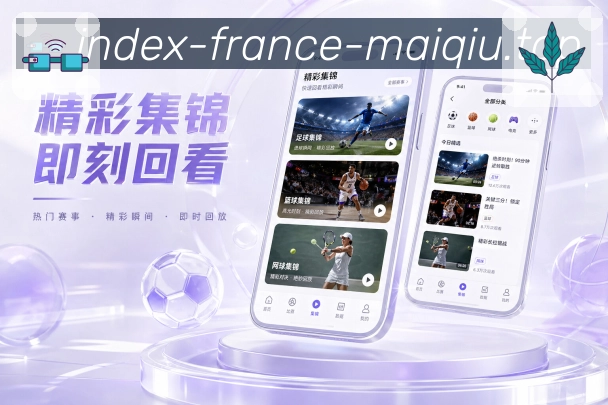 买球站App搜索亮点：球队搜索、赛事搜索、联赛入口和详情直达